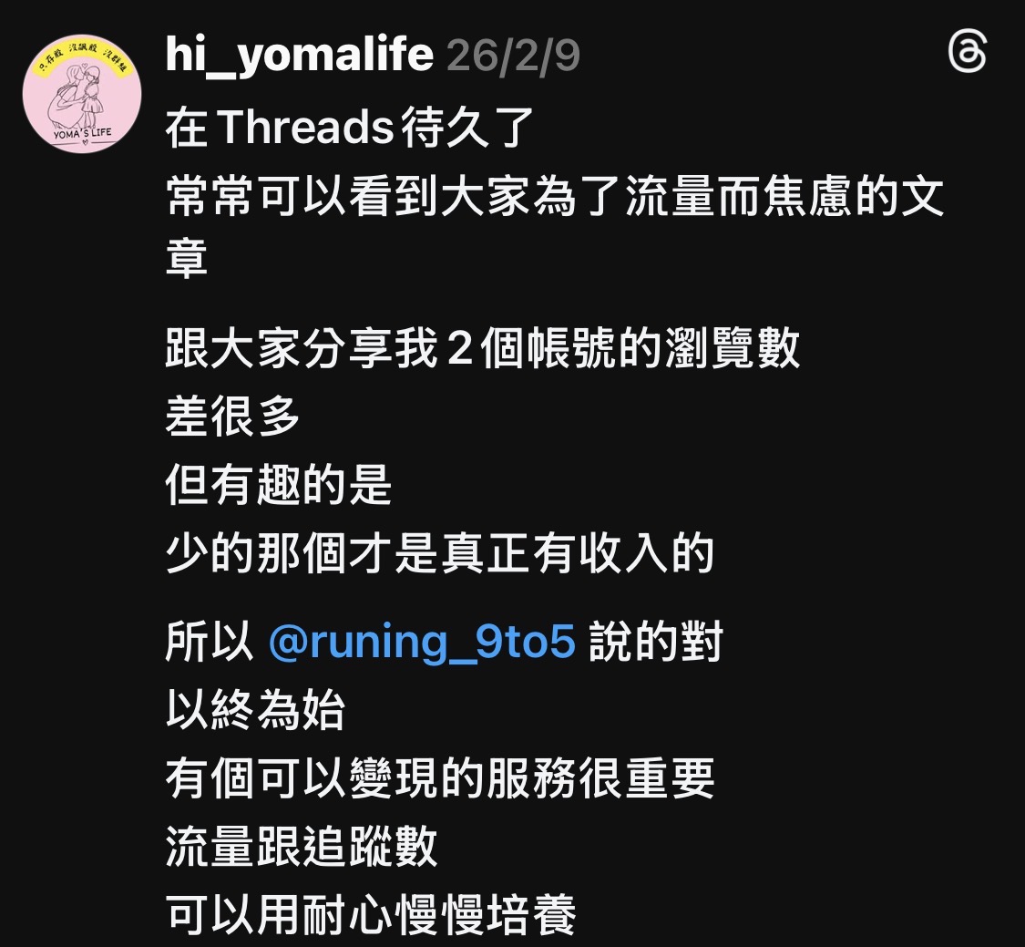 學員回饋：粉絲少的帳號反而真正有收入。
