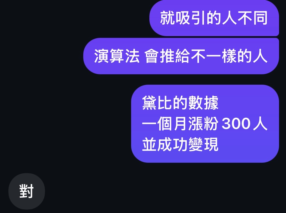 學員回饋：一個月漲粉 300 人，並成功變現。